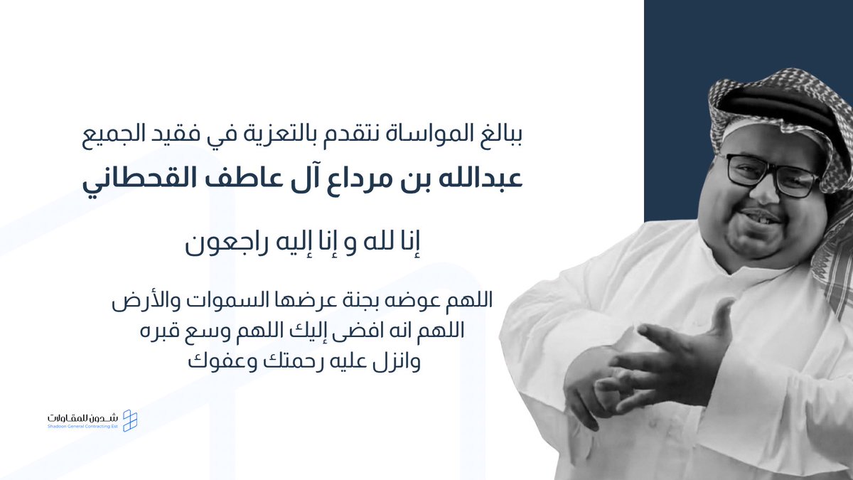 ShadonCo's tweet photo. بقلوب مؤمنة بقضاء الله وقدره، وببالغ الحزن والأسى، ننعى وفاة المغفور له بإذن الله #ابو_مرداع ونسأل الله أن يتغمده بواسع رحمته، ويجعل ما أصابه رفعةً له في الدرجات، وأن يجبر مصاب أهله وذويه، ويلهمهم الصبر والسلوان

إنا لله وإنا إليه راجعون https://t.co/6MFCSIFD0b
