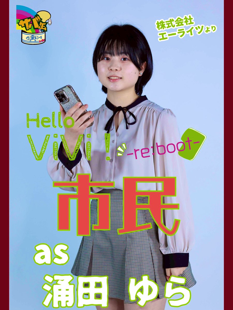 サバ缶プロデュース #ハロービビ ビジュアル＆役名公開‼️ #涌田ゆら