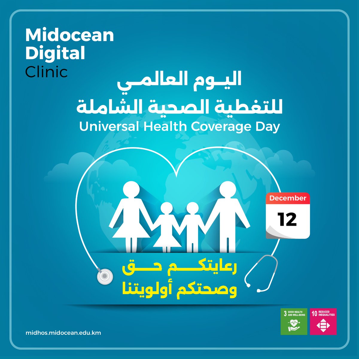 الرعاية الصحية حق أصيل، وليست امتيازًا
#عيادات_ميدأوشن_الرقمية 
#Midocean_Digital_Clinic 
#MDC
#universalhealthcoverageday