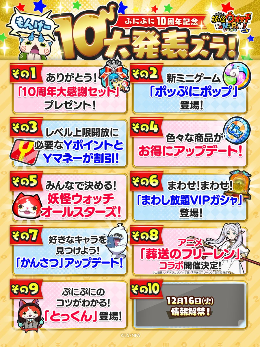 【もんげー10大発表ズラ！】
『妖怪ウォッチ ぷにぷに』10周年を記念した10大発表は、現在9つ公開しているよ！
残り1つの情報解禁もお楽しみに！
#ぷにぷに