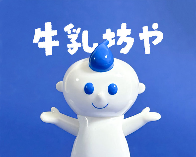 ソフビ 牛乳坊や バニラムネ tanakasaki Post by tanakasaki/illustrator on X: お忘れなく〜！
