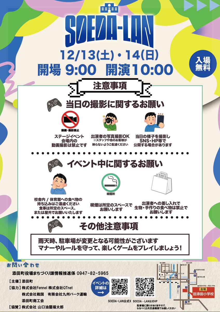 #SOEDA_LAN ご来場の皆さまへのお知らせ  
＼
画像に記載されている注意事項をご確認の上、ご来場をお願いします。
イベントにお越しいただける事を心よりお待ちしております！

🗓️日程：12/13㈯・14㈰ 10:00-17:00
📍場所：旧 添田町立添田小学校
🎟️入場：無料
