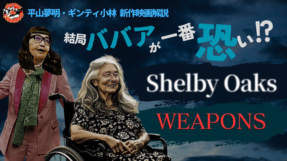 【明日配信】

#平山夢明のシネマdeシネマ
(レギュラーゲスト:ギンティ小林)

注目ホラーをダブルでご紹介！
『#シェルビーオークス &amp; #ウェポンズ』編
12/13昼12:00公開！

▼チャンネルはこちら
youtube.com/@cinemadecinema
登録よろしくお願いします👍