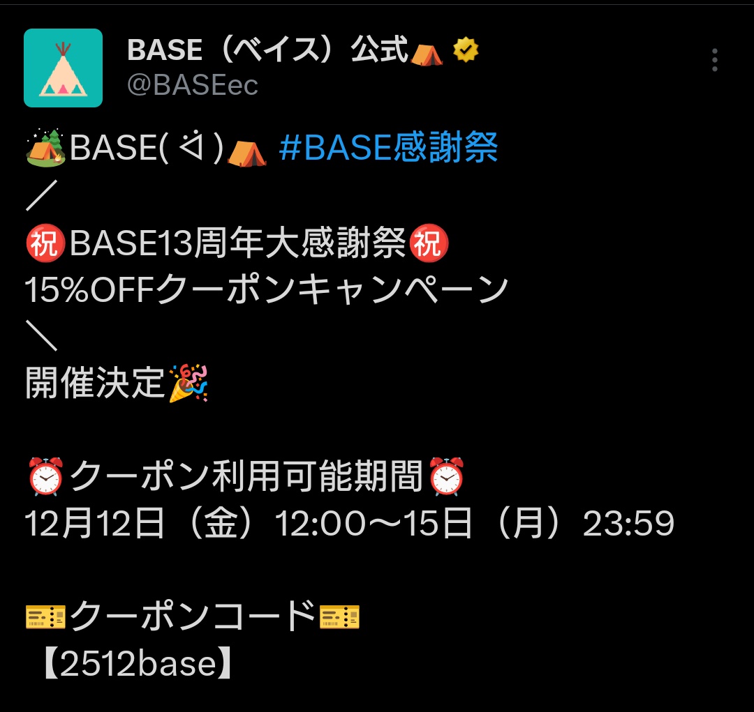 ジエメイさんの新春グッズ BASEの割引クーポン出てるよ！ ショップ負担