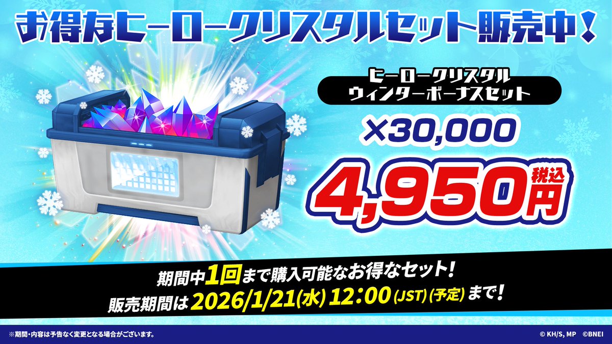ヒーロークリスタルウィンターボーナスセット登場！ ＼ 「ヒーロー
