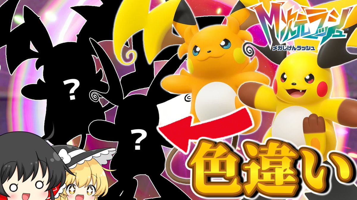 DLCで追加されたメガライチュウの色違いを確認だ！！！【レジェンズZA