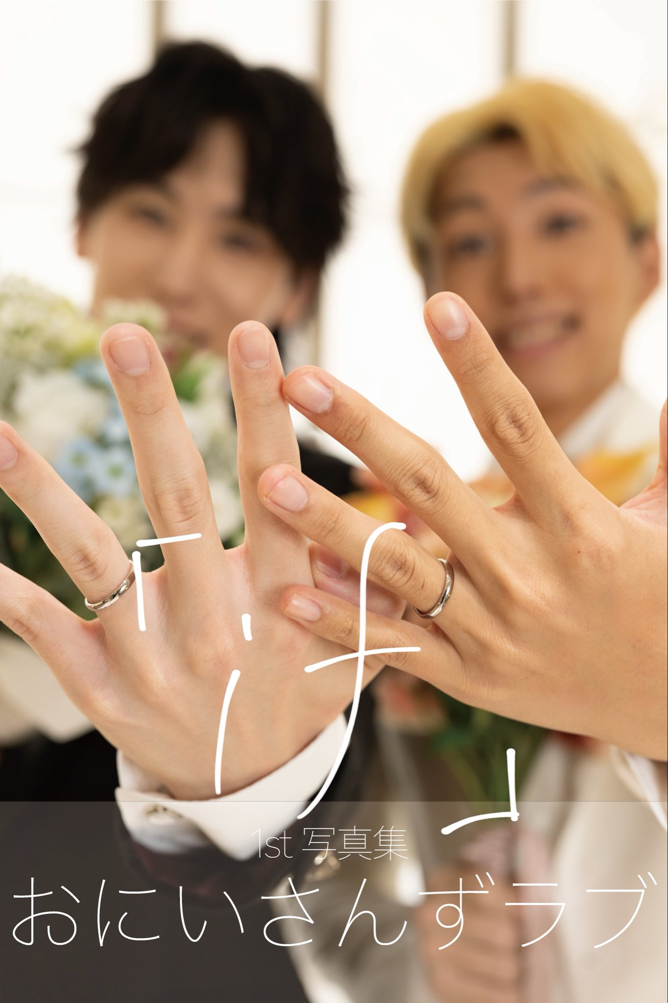おにいさんずラブ 公式フォトセット おにいさんずラブ公式 on X: 
