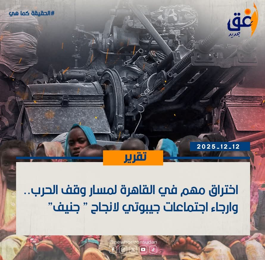 اختراق مهم في القاهرة لمسار وقف الحرب.. وارجاء اجتماعات جيبوتي لانجاح ” جنيف” 
nehorizon-s.net/8407/
#SaveSudan
#StopTheWar
#انقذوا_السودان
#لازم_تقيف
#الحياة_اولا
#افق_جديد