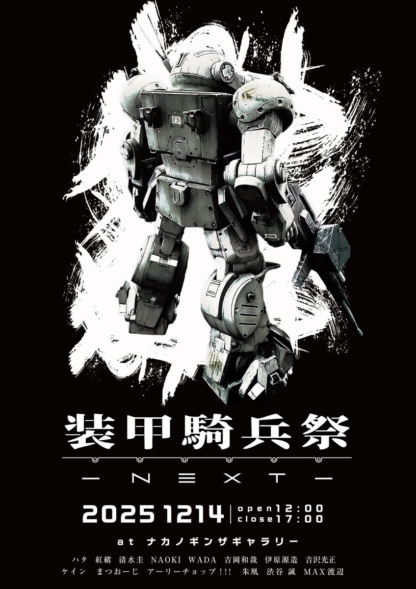 #装甲騎兵祭NEXT
ということで清水完成しました！
今週末14日（日）12時より、ナカノギンザギャラリー（ややこしい名前ですが最寄りは東銀座あたりです）にてお待ちしております！！