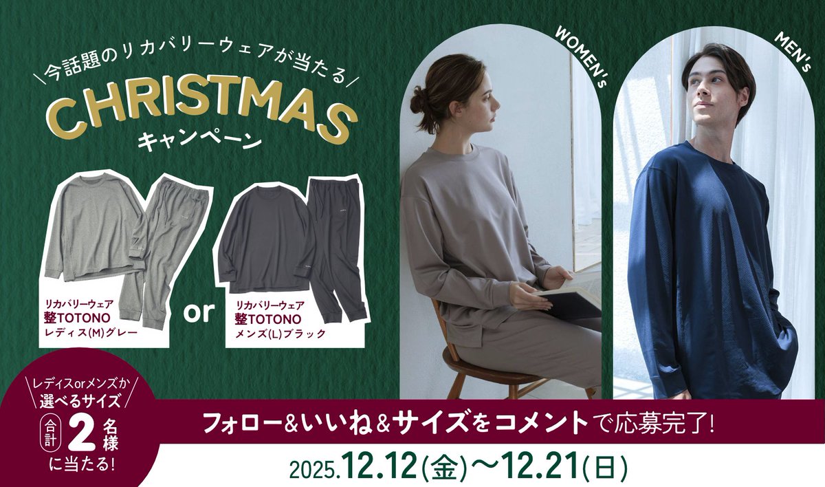 \癒やし整える"着るメンテ"贈ります🎅/
🎄クリスマスキャンペーン🌟

遠赤外線+着る=疲労感のないカラダへ
リカバリーウェア「整TOTONO Healing wear」をプレゼント🎁

[応募方法]
①<a href="/naigai_news/">ナイガイ【公式】</a>をﾌｫﾛｰ 
②この投稿にいいね👍
③ご希望サイズ【レディス or メンズ】をこの投稿にｺﾒﾝﾄ💬

#懸賞
