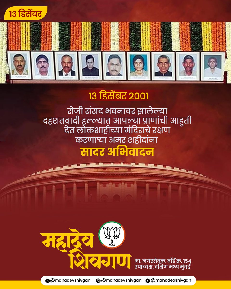 MahadevShivgan's tweet photo. १३ डिसेंबर २००१ रोजी संसद भवनावर झालेला दहशतवादी हल्ला राष्ट्राच्या स्वाभिमानावरचा धक्का होता. लोकशाही रक्षणासाठी प्राण त्यागणाऱ्या शहीदांना शतशः नमन.
#SansadAttack #ParliamentAttack #BlackDay #TributeToMartyrs https://t.co/Ce3u4ZOXnj