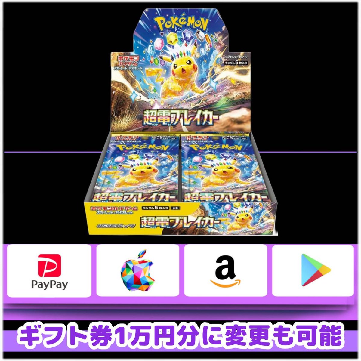 ピカチュウ好き必見！！！ 超電ブレイカー未開封BOX（シュリ付き） を1