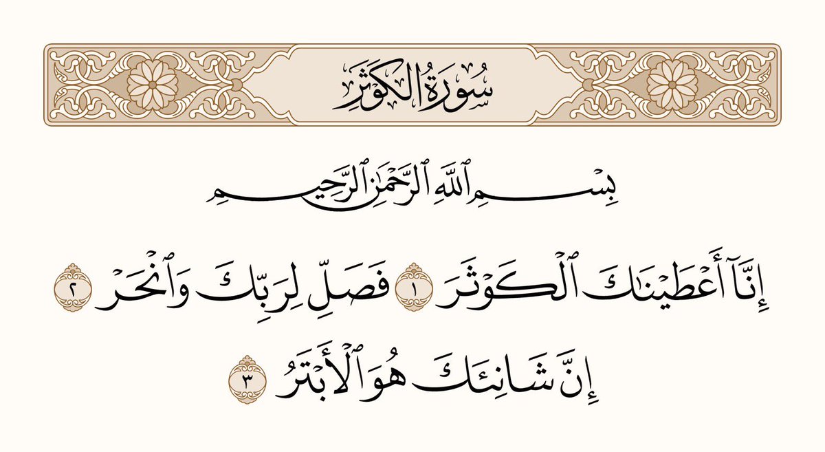 (اے پیغمبر!) یقین جانو ہم نے تمہیں کوثر عطا کر دی ہے، لہٰذا تم اپنے پروردگار (کی خوشنودی) کے لئے نماز پڑھو، اور قربانی کرو، یقین جانو تمہارا دُشمن ہی وہ ہے جس کی جڑ کٹی ہوئی ہے۔
سورۃ الکوثر