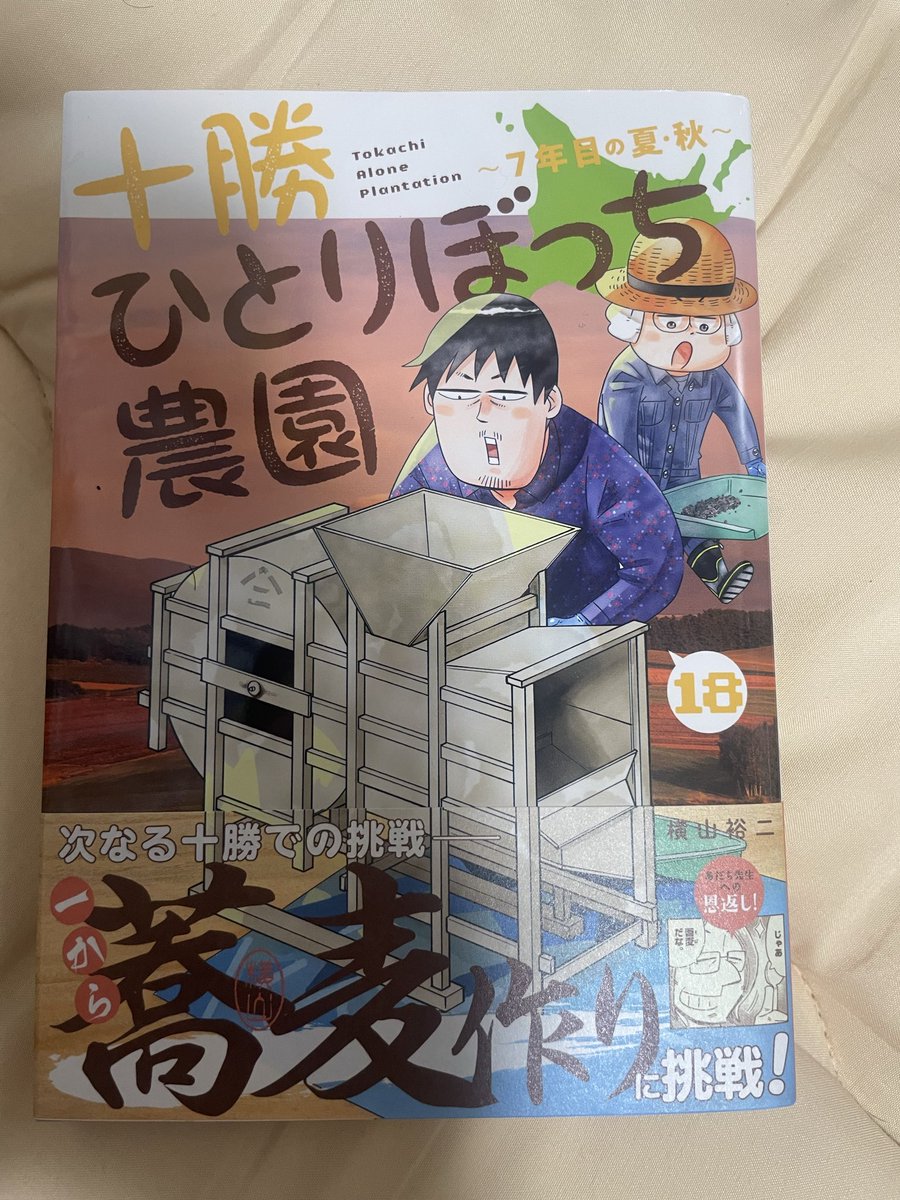 🌽十勝ひとりぼっち農園18巻購入🧅 本屋で中々見つからず、新発売の棚