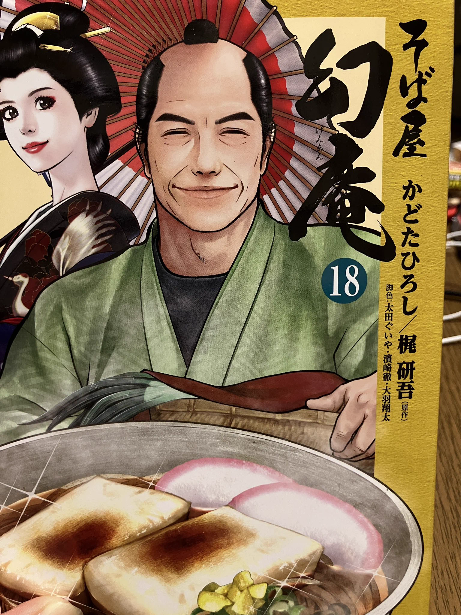 かどたひろし@雑誌サイズ『そば屋幻庵』人情そば大豊作 発売中