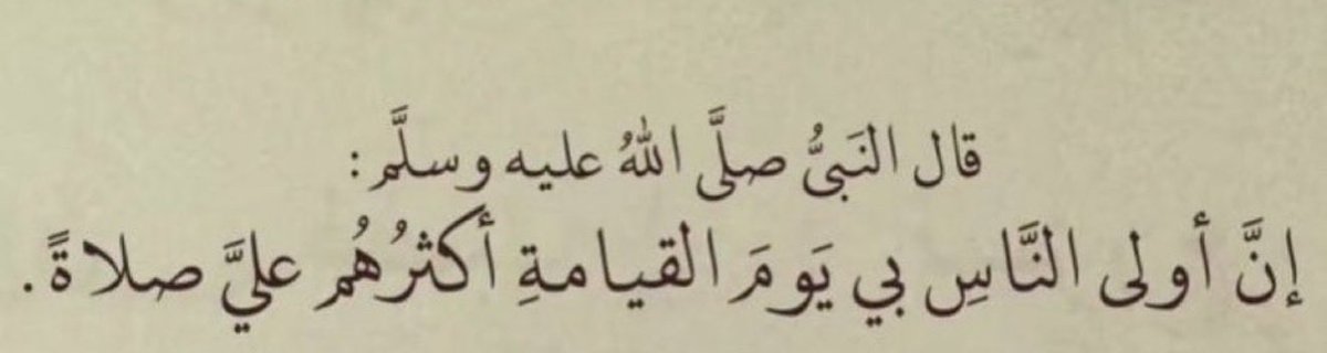اللهم صلِّ وسلم على نبينا محمد ❤️