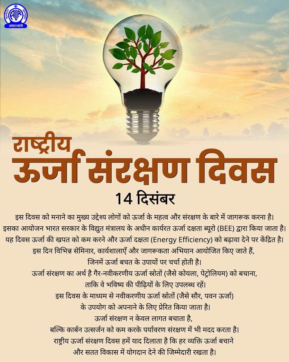 दैनिक उपयोग के कई विद्युत उपकरणों के अनावश्यक उपयोग को बंद या कम करके कुशलता से ऊर्जा की बचत की जा सकती है जो भविष्य के लिए ज़रूरी है. आईए, अपने बेहतर भविष्य के लिए ऊर्जा संरक्षण का संकल्प लें💡 

#राष्ट्रीय_ऊर्जा_संरक्षण_दिवस

<a href="/mnreindia/">Ministry of New and Renewable Energy (MNRE)</a> <a href="/MIB_Hindi/">सूचना एवं प्रसारण मंत्रालय</a> <a href="/AIRNewsHindi/">आकाशवाणी समाचार</a>
