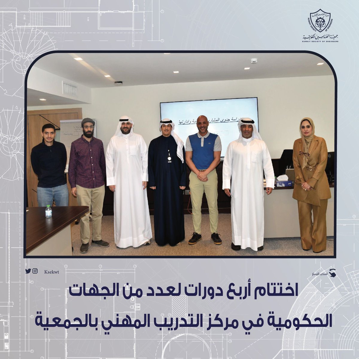 KSEkwt's tweet photo. اختتام أربع دورات لعدد من الجهات
الحكومية في مركز التدريبالمهني بالجمعية 

#جمعية_المهندسين_الكويتية https://t.co/kNG9cSDJuP