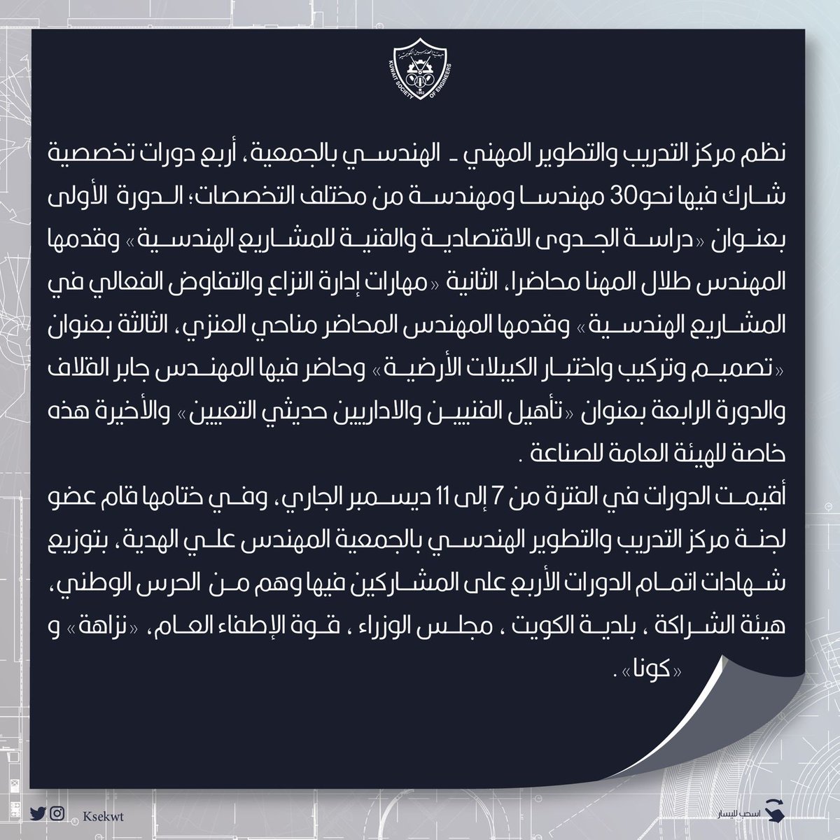 KSEkwt's tweet photo. اختتام أربع دورات لعدد من الجهات
الحكومية في مركز التدريبالمهني بالجمعية 

#جمعية_المهندسين_الكويتية https://t.co/kNG9cSDJuP