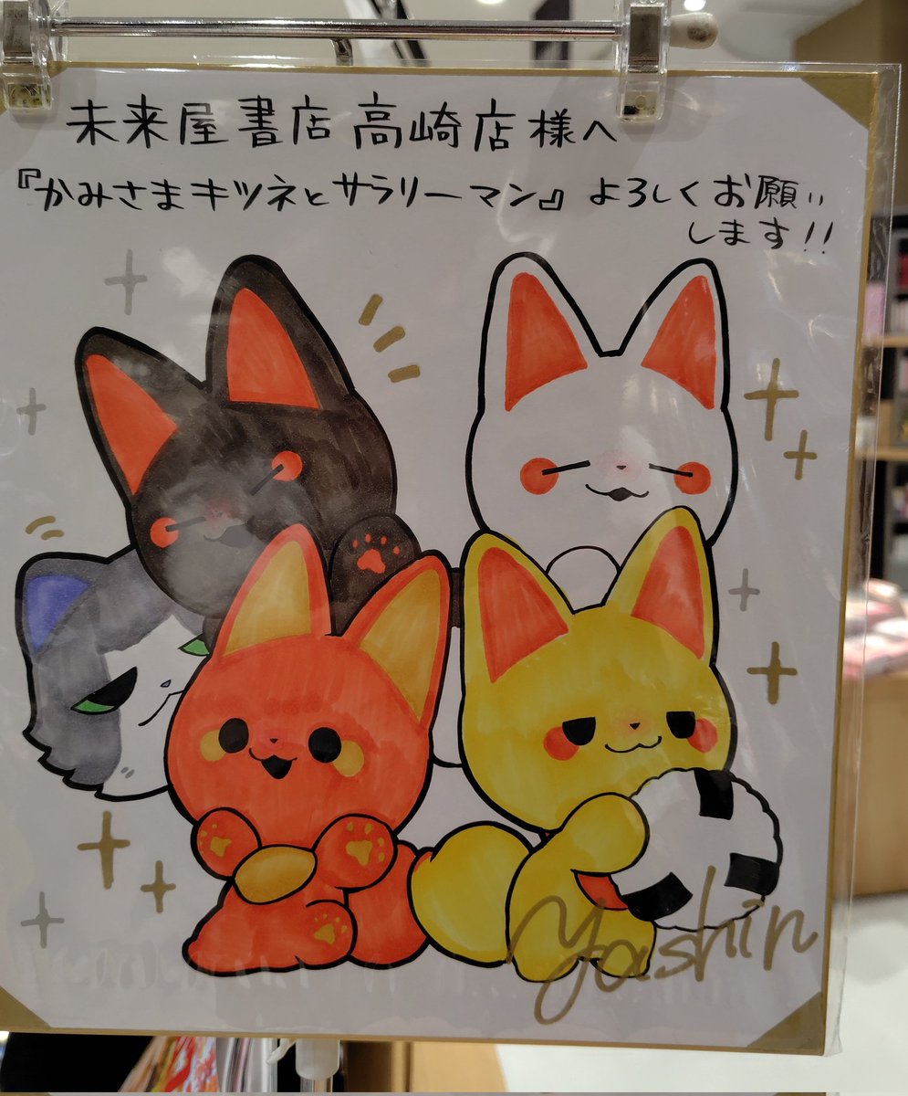 な、なんと！！『#かみさまキツネとサラリーマン』の #ヤシン 先生から