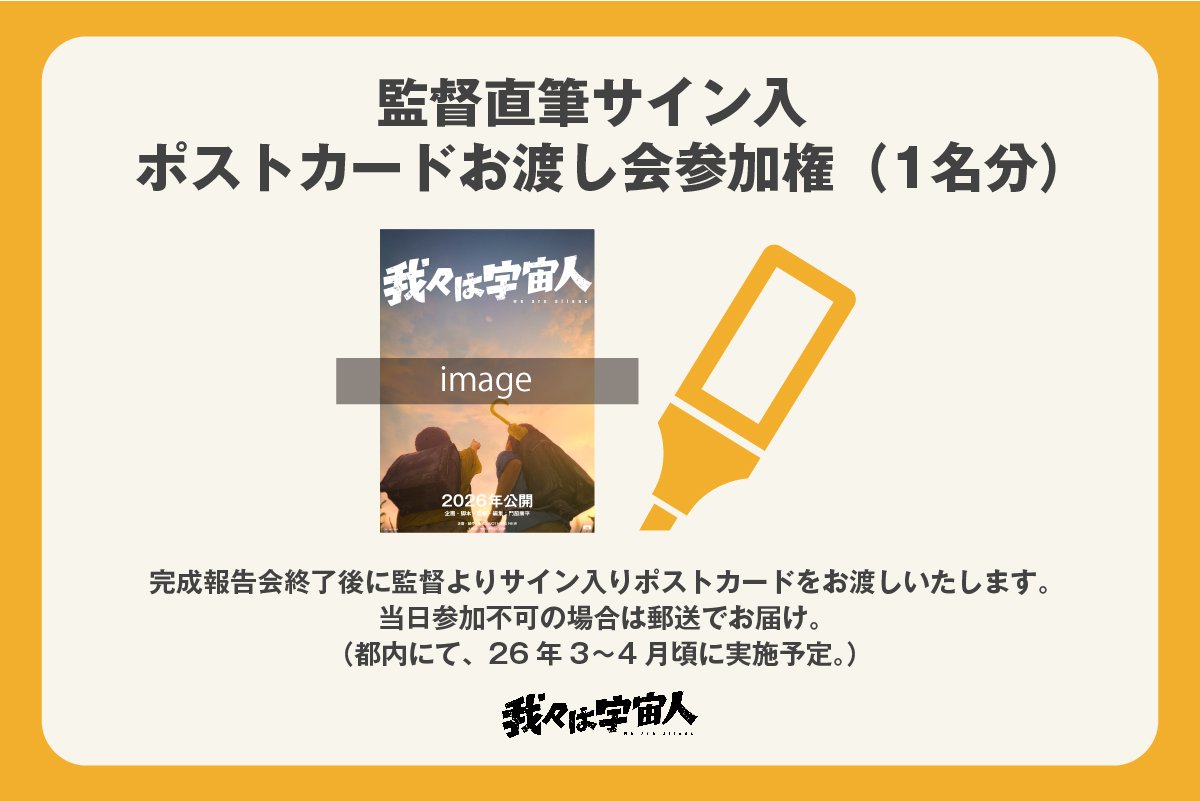 我々は宇宙人 クラウドファンディングリターン 監督直筆サイン入り