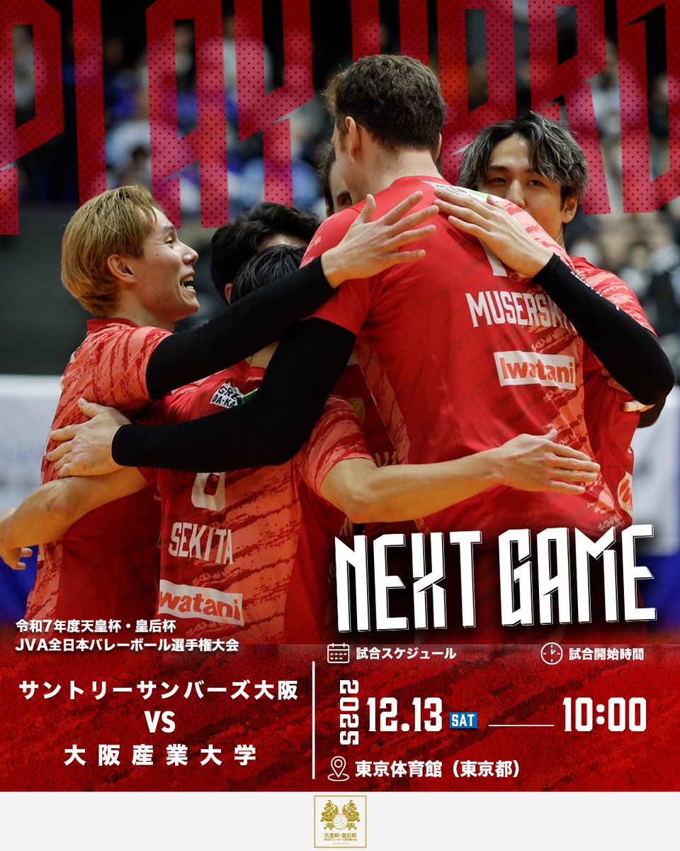 🏐 NEXT GAME 🏐 令和7年度天皇杯・皇后杯 JVA全日本バレーボール