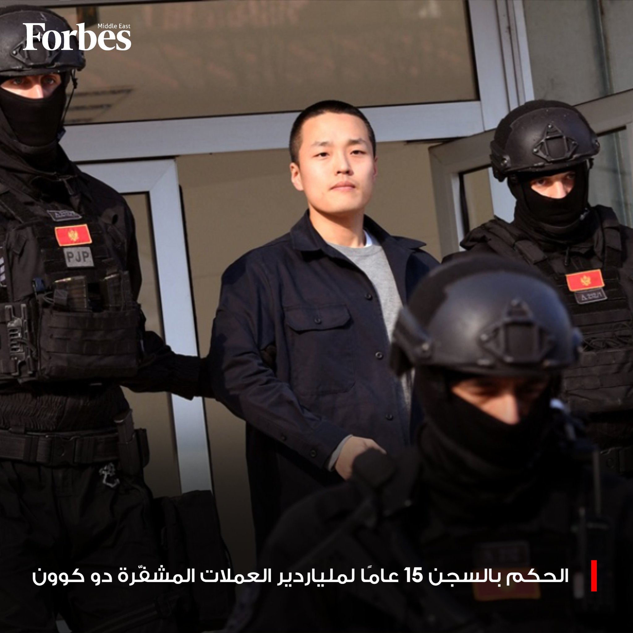 الحكم بالسجن 15 سنة على دو كوون مع مصادرة أكثر من 19 مليون دولار، بعد اتهامه بالاحتيال في قضية انهيار عملتي TerraUSD وLuna ومحو استثمارات بقيمة 40 مليار دولار. فوربس للمزيد 