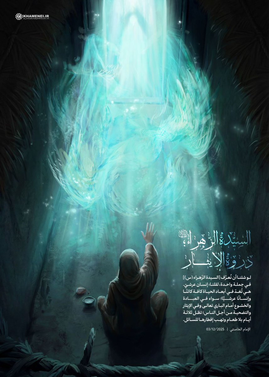 🟡 السيّدة الزّهراء (س)؛ ذروة الإيثار

#سيدة_نساء_العالمين