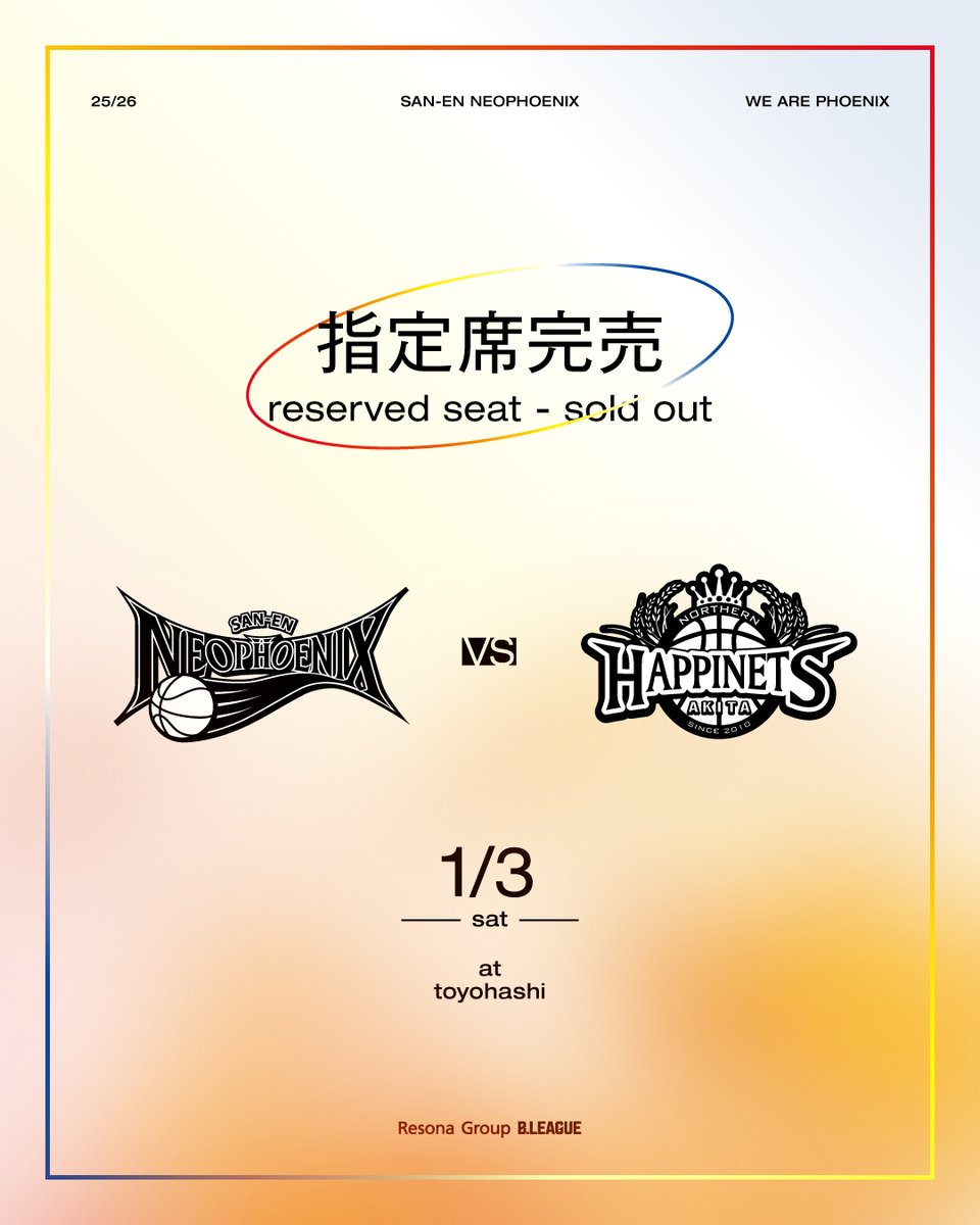 チケット情報🎟️】 1/3（土）ホーム #秋田ノーザンハピネッツ 戦の