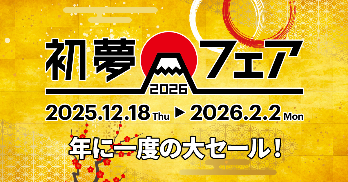 📢予告📢／ 年に一度の大セール🥳 🗻☀初夢フェア2026☀🗻 今年もやり