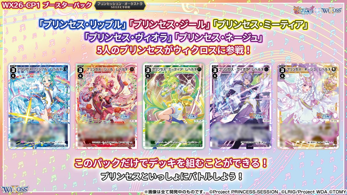 🎼コラボ情報🎵】 「プリンセッション・オーケストラ」 × 「ウィクロス