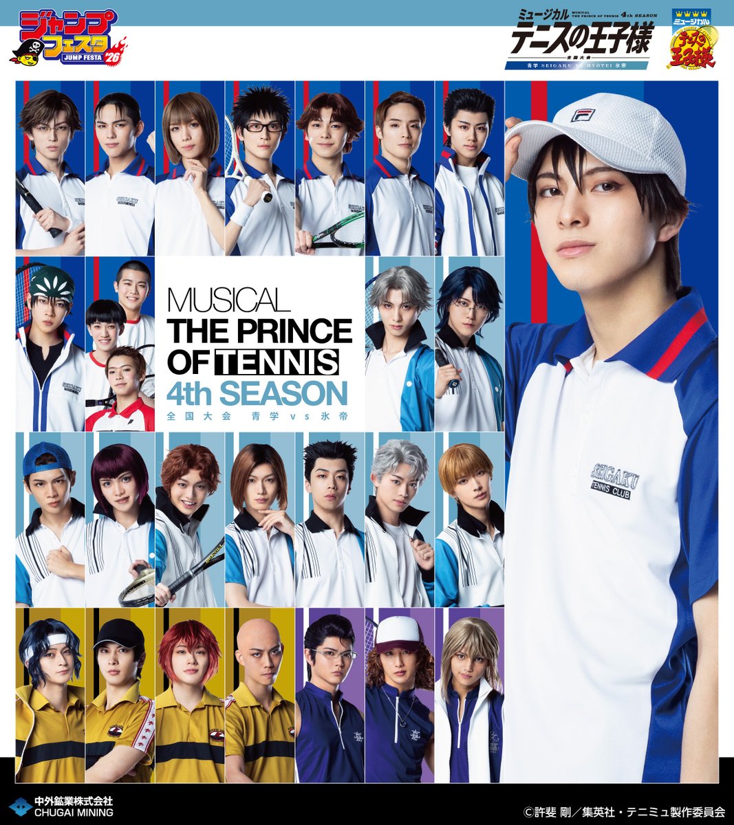 テニミュニュース】 ミュージカル『テニスの王子様』4thシーズン 全国