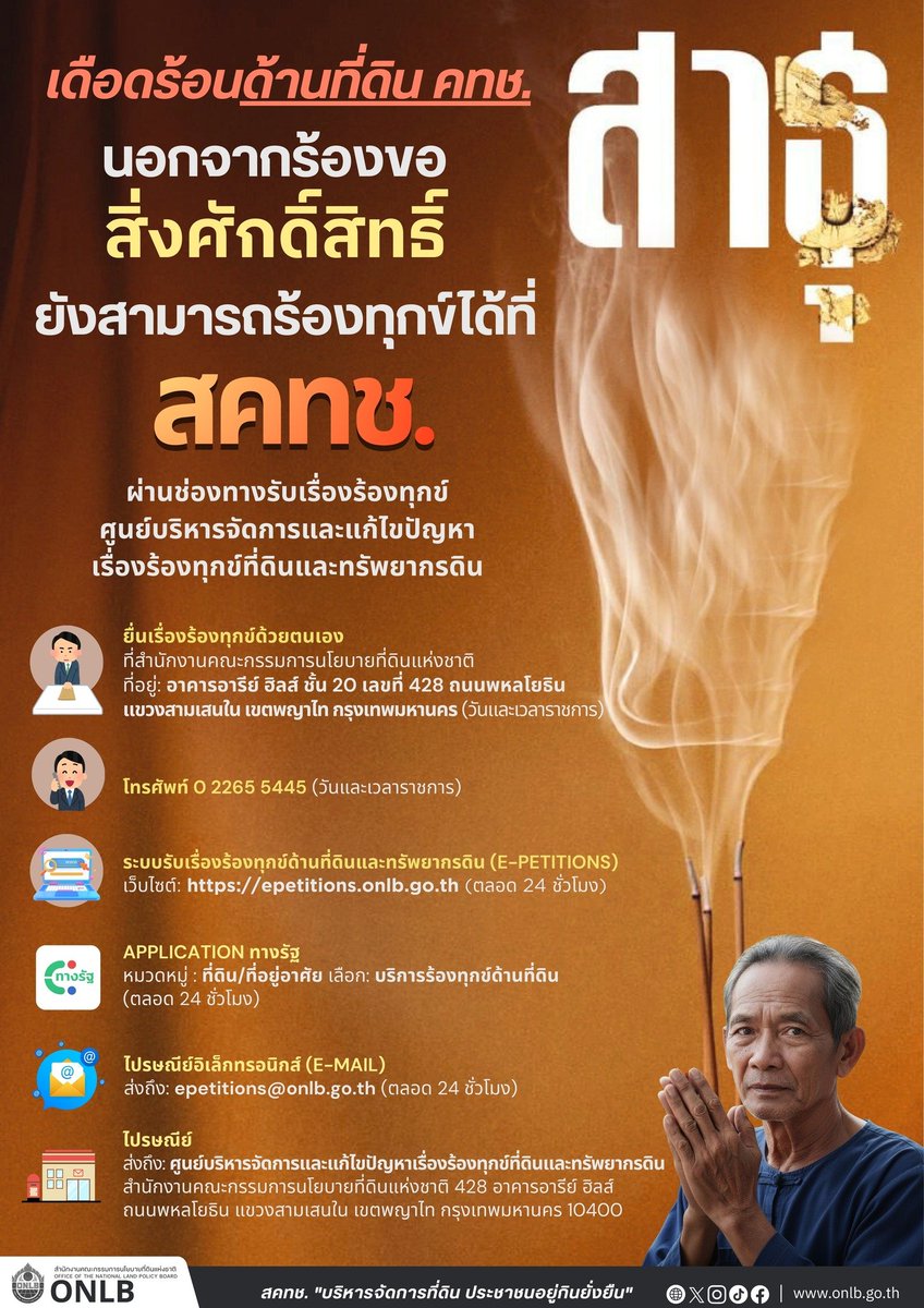 ONLB_Official's tweet image. ช่องทางการร้องทุกข์เกี่ยวกับปัญหาที่ดิน คทช.
สามารถยื่นเรื่องร้องทุกข์ ได้ตามช่องทาง ดังนี้:

"สคทช. บริหารจัดการที่ดิน ประชาชนอยู่กินยั่งยืน"
#สคทช #คทช #onemap #สาธุ2 #ร้องทุกข์