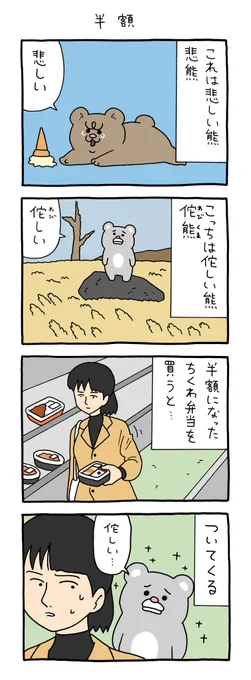 【4コマ漫画】悲熊「半額」
https://t.co/ZrUMBD5ZaX 