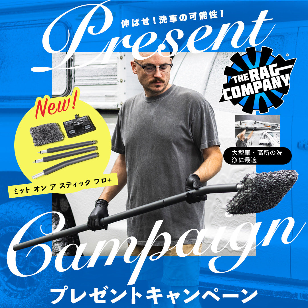 RagCompanyJapan's tweet photo. 🎉 日本初上陸！発売記念プレゼント 🎉
大型車やハイルーフ車の洗車を“簡単”にする 
The Rag Company
Mitt on a Stick を抽選で 

\\3名様//にプレゼント！

発売日は 12/19‼️
一足先に体験できるチャンス✨

📅 応募期間：12/12～12/16

🎁 当選人数：3名

【応募方法】
1️⃣ @RagCompanyJapanをフォロー

2️⃣ この投稿を いいね👍＋リポスト or 引用リポスト

大きい車の洗車が変わる。
日本初上陸の“ロングリーチ洗車革命”を手に入れよう！伸ばせ！洗車の可能性！
#TheRagCompany #ミットオンアスティック　#洗車好きと繋がりたい #拡散希望 #プレゼント企画　#ミトス