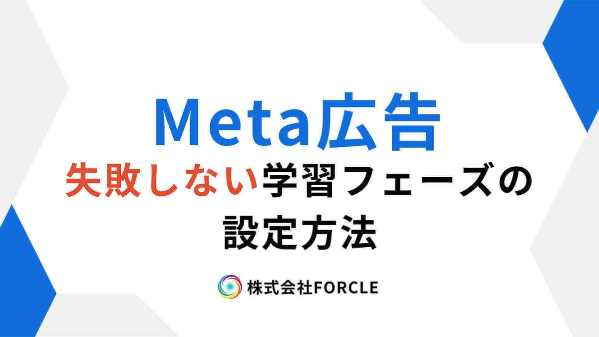 forcle_official's tweet photo. Meta広告で成果が安定しない原因は「学習フェーズ」にあり？失敗しない設定術 https://t.co/gCSLhZD9co https://t.co/P86GfUkDu1