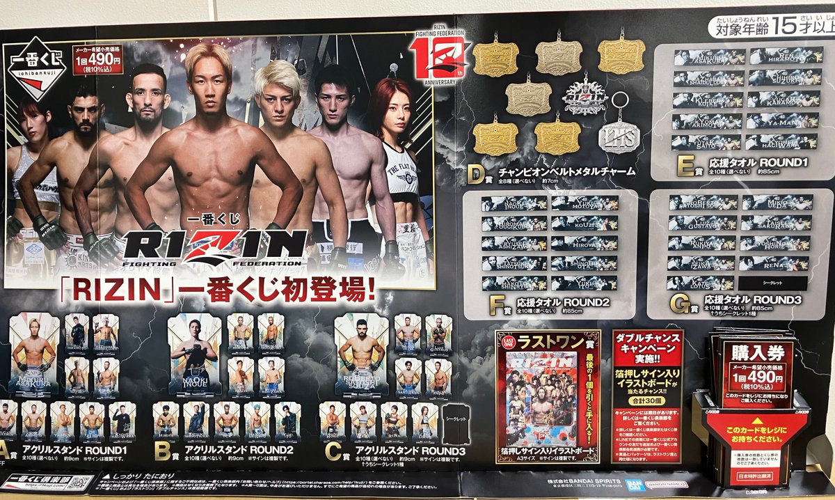 本日発売> 【くじ販売】 本日12/13(土)、一番くじ「RIZIN」発売です