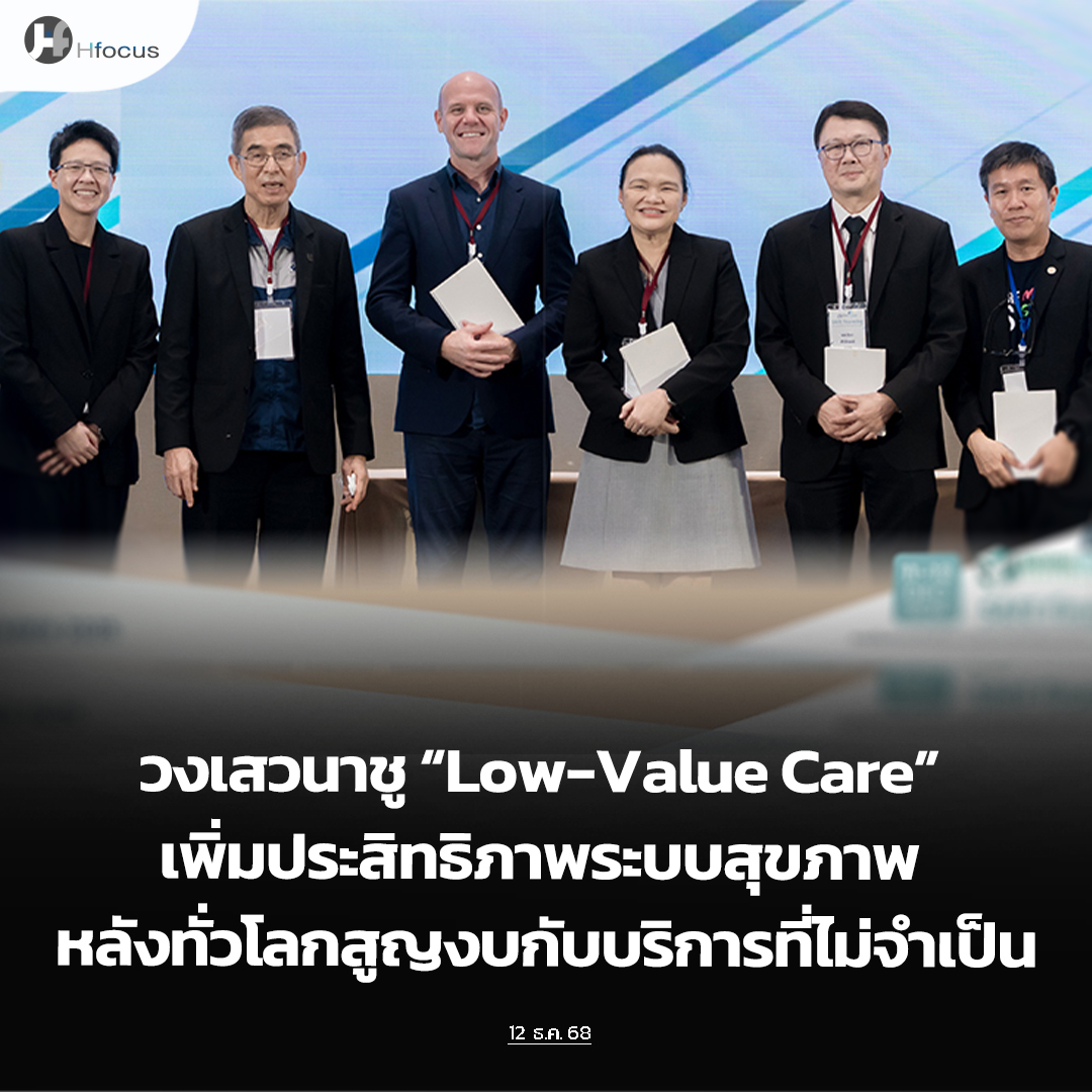 hfocusnews's tweet image. วงเสวนาชูแนวคิด “Low-Value Care” เพิ่มประสิทธิภาพระบบสุขภาพ หลังทั่วโลกสูญงบกับบริการที่ไม่จำเป็น

hfocus.org/content/2025/1…

#Hfocus #SAFEFinancing #ระบบสุขภาพ #สปสช. #ข่าวสาธารณสุข
