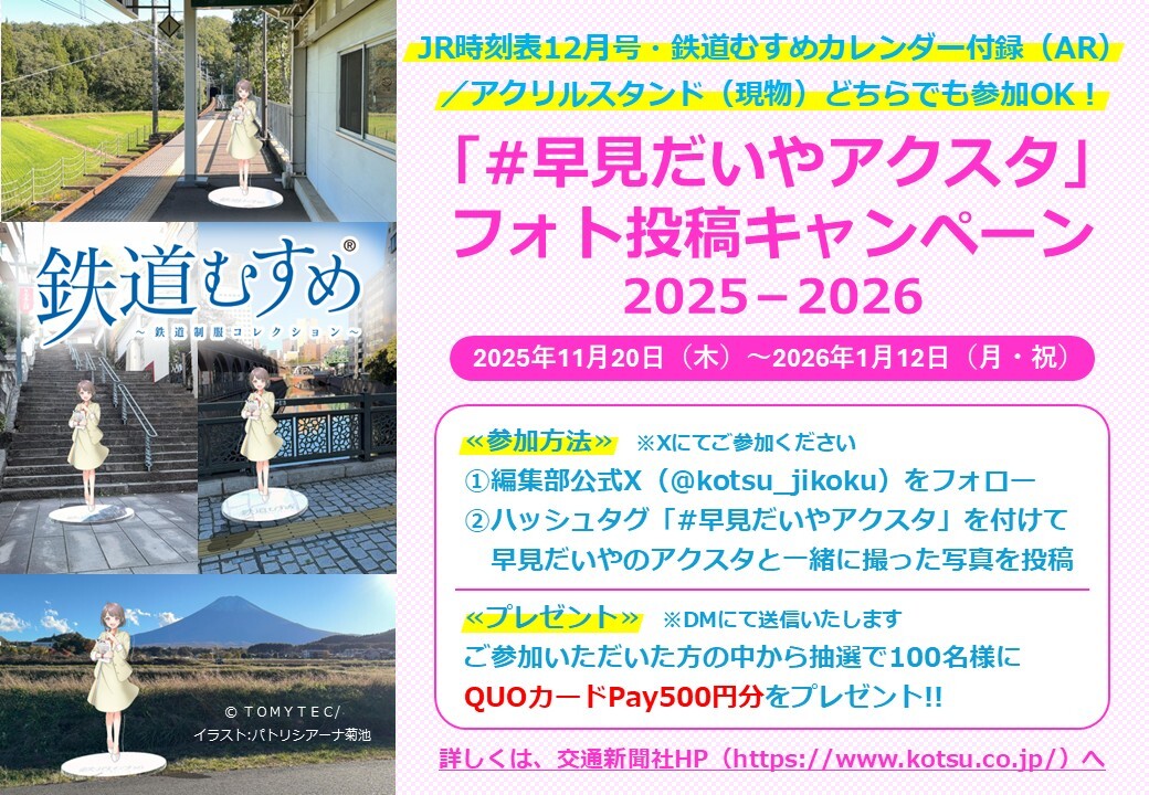 kotsu_jikoku's tweet photo. 鉄道むすめ #早見だいや フォト投稿キャンペーン開催中📸

早見だいやアクスタと一緒に撮った写真を
＃早見だいやアクスタ を付けて投稿してご参加ください✨

デジタルアクスタは#ＪＲ時刻表12月号 と鉄道むすめカレンダーから入手！
現物アクスタはAmazonからお買い求めください🚚

＃鉄道むすめ https://t.co/Zc4Y5ykifS