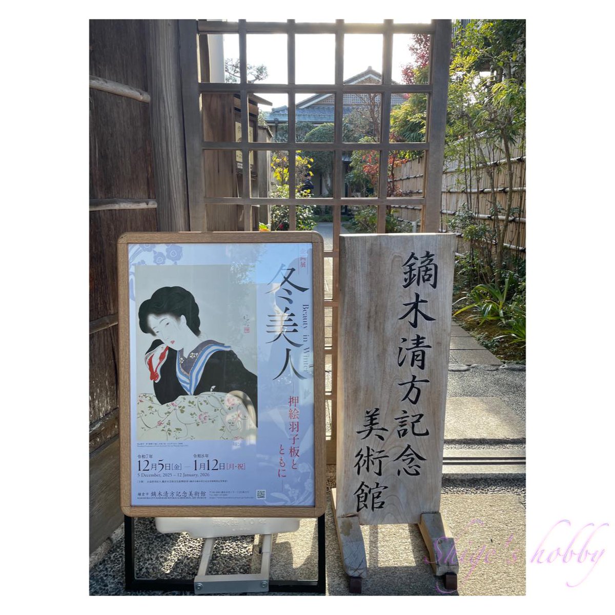 鏑木清方記念美術館