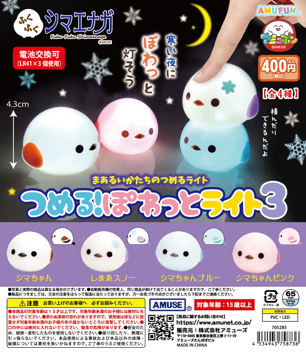 🌟12月新商品情報🌟 『ふくふくシマエナガつめる！ぽわっとライト3