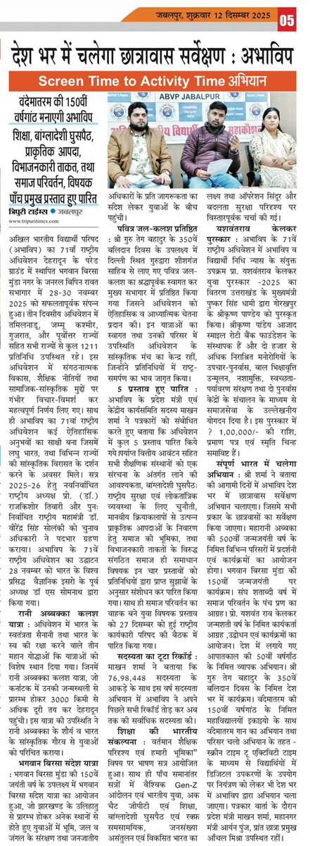 समाचार पत्रों में अभाविप महाकोशल 
#ABVPMahakoshal