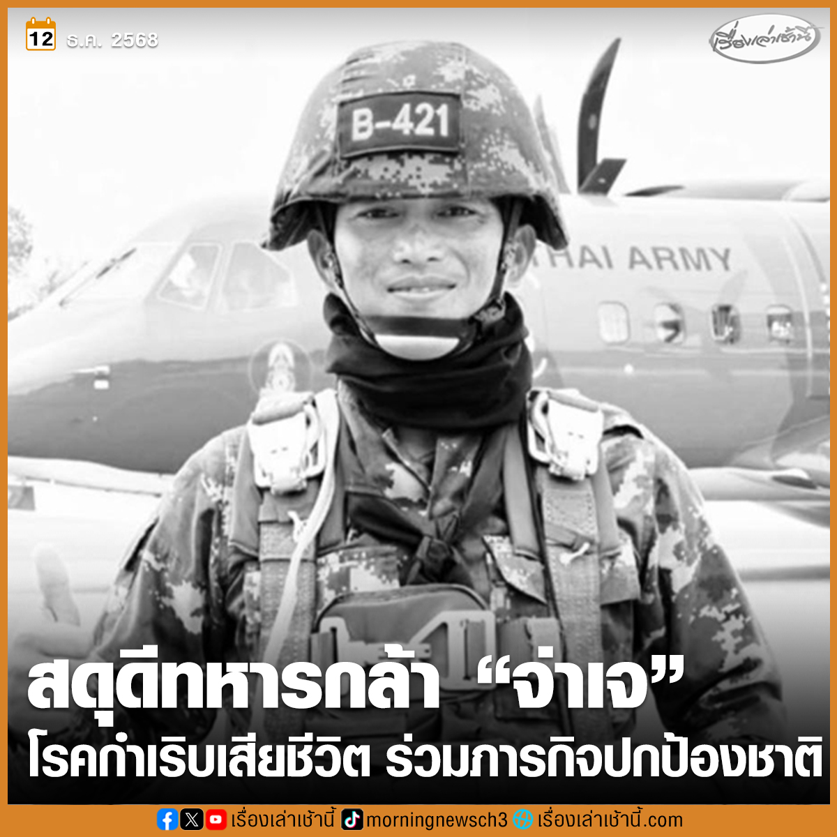 MorningNewsTV3's tweet photo. ทภ.1 สดุดีทหารกล้า “จ.ส.อ.วุธจักร โททอง” ร่วมภารกิจปกป้องอธิปไตยชายแดนสระแก้ว เสียชีวิตจากโรคประจำตัวกำเริบ

จากกรณี เพจ ทีมโฆษก กอ.รมน. แจ้งข่าวเศร้าและร่วมไว้อาลัยแด่ จ.ส.อ.วุธจักร โททอง หรือ “จ่าเจ” สังกัดกองพันทหารม้าที่ 25 กรมทหารม้าที่ 4 รักษาพระองค์ (ม.4 พัน.25 รอ.) วีรบุรุษรายที่ 11 ผู้พลีชีพเพื่อปกป้องแผ่นดินไทย

ล่าสุด ศูนย์ปฏิบัติการกองทัพภาคที่ 1 ได้ตรวจสอบข้อเท็จจริงและชี้แจงว่า กำลังพลดังกล่าวได้รับมอบหมายให้ปฏิบัติภารกิจตามแผนป้องกันชายแดนด้านตะวันออก ในพื้นที่่ จ.สระแก้ว ตั้งแต่ในห้วงเวลาที่ผ่านมา ซึ่งมีความตรากตรำในการปฏิบัติหน้าที่ จนมีอาการโรคประจำตัวกำเริบ ถูกส่งตัวเข้ารับการรักษาโรงพยาบาลในพื้นที่ ตั้งแต่ 16 พ.ย.68 และส่งตัวเข้ารับการรักษาต่อ ณ โรงพยาบาลพระมงกุฎเกล้า กรุงเทพมหานคร ในเวลาต่อมามีอาการทรุดหนักและเสียชีวิต เมื่อ 11 ธ.ค.68 ซึ่งไม่ได้เสียชีวิตจากเหตุปะทะในพื้นที่แต่อย่างใด

ทั้งนี้ กองทัพภาคที่ 1 ขอสดุดีทหารกล้า ที่ร่วมเป็นส่วนหนึ่งในภารกิจปกป้องและรักษาอธิปไตยของชาติ อย่างเต็มกำลังความสามารถ

#เรื่องเล่าเช้านี้ #ข่าวช่อง3 #ข่าวการเมือง #ชายแดนไทยกัมพูชา