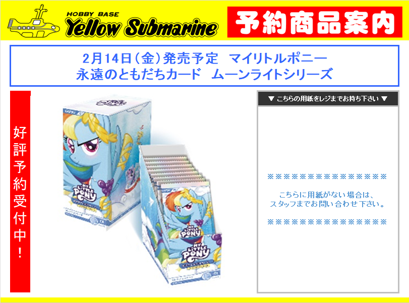 MLP #マイリトルポニー 予約情報】 2月14日（金）発売予定