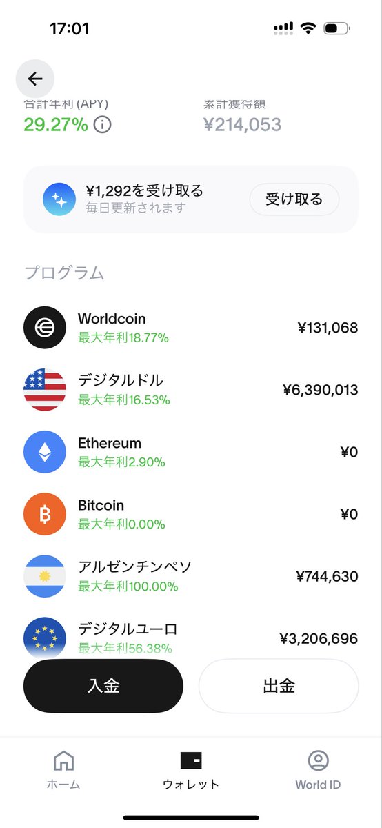 WorldAppの今の運用データです。
高利回りの通貨もあって、
毎日ちょっとずつ増えるのが分かりやすい。

ガッツリじゃなくて、
余ってる資金を置いておく先としておすすめ。

#WorldApp #高利回り #運用メ
