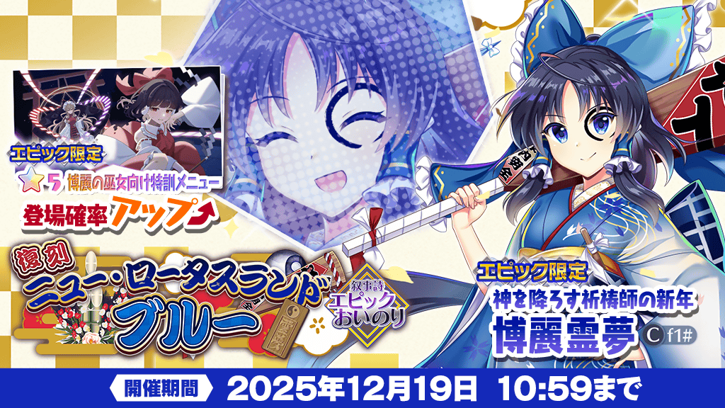 エピックおいのり】 復刻❗ ＼ エピックおいのり ニュー・ロータス