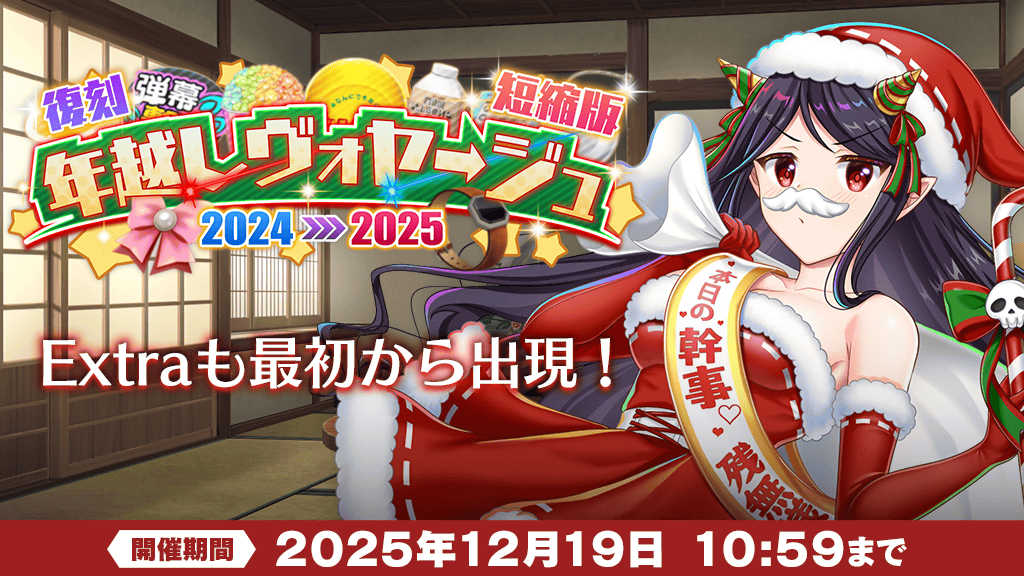 復刻イベント】 イベント「年越しヴォヤージュ2024→2025 短縮版」が
