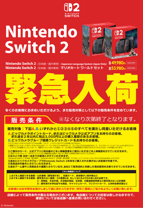 Nintendo Switch 2 緊急入荷‼️ ＼ ご購入条件は以下の画像をご確認 