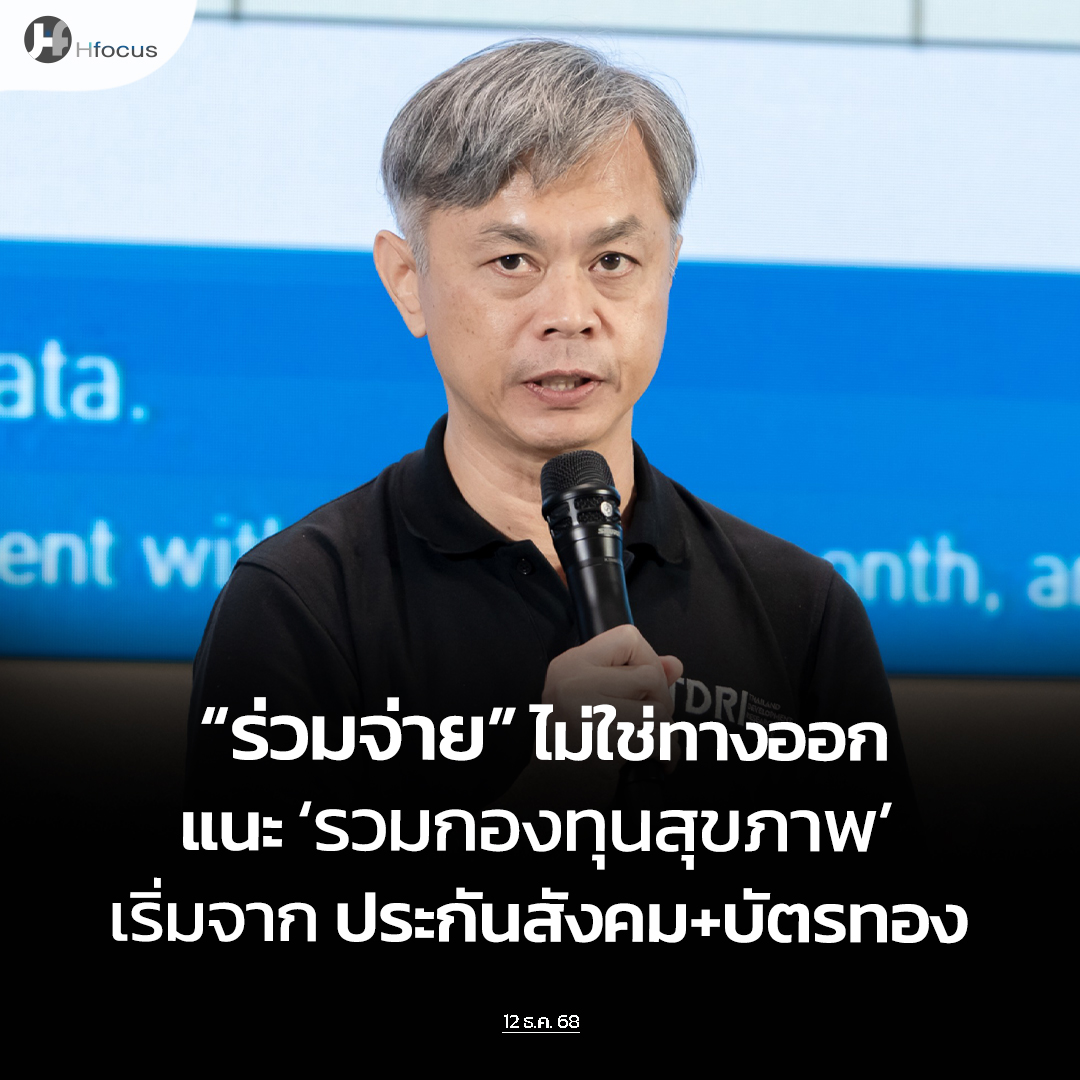 hfocusnews's tweet image. นักวิจัย TDRI ชี้ “ร่วมจ่าย” ไม่ใช่ทางออกงบประมาณ แนะ ‘รวมกองทุนสุขภาพ’ เริ่มจาก ‘ประกันสังคม+บัตรทอง’

hfocus.org/content/2025/1…

#Hfocus #SAFEfinancing #ร่วมจ่าย #รวมสามกองทุนสุขภาพ #ประกันสังคม #บัตรทอง