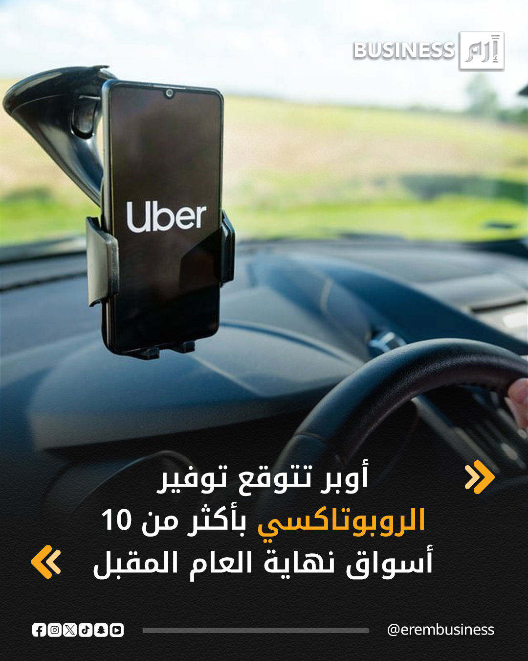 تتوقع أوبر تكنولوجيز توفير خدمات سيارات الأجرة الآلية الروبوتاكسي في أكثر من 10 أسواق بنهاية العام المقبل، مع سعي الشركة لأن تكون لاعباً مهيمناً في الصناعة التي تشهد منافسة متزايدة.. وأشار مديرها التنفيذي "دارا خسروشاهي" في مقابلة مع تلفزيون "بلومبرغ" الجمعة، إلى أن من بين المواقع الجديدة المحتمل توافر الخدمة بها هونغ كونغ واليابان. 